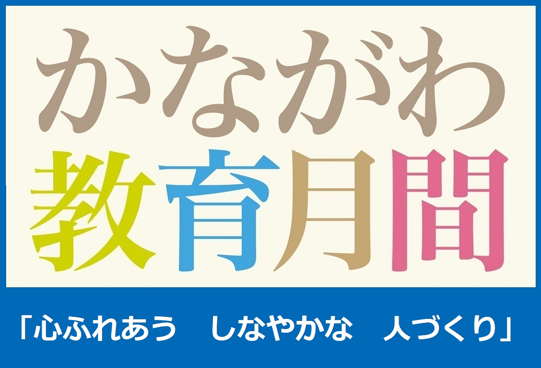 教育月間バナー